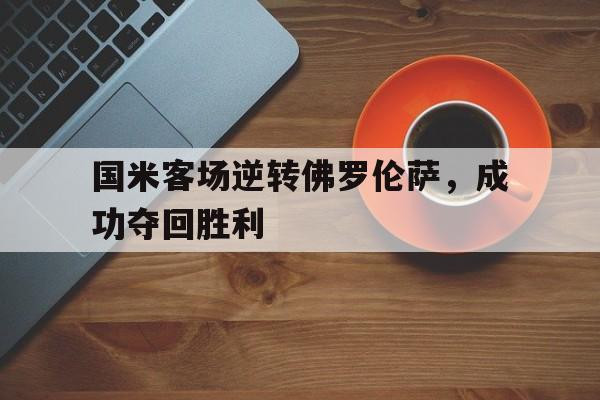国米客场逆转佛罗伦萨，成功夺回胜利