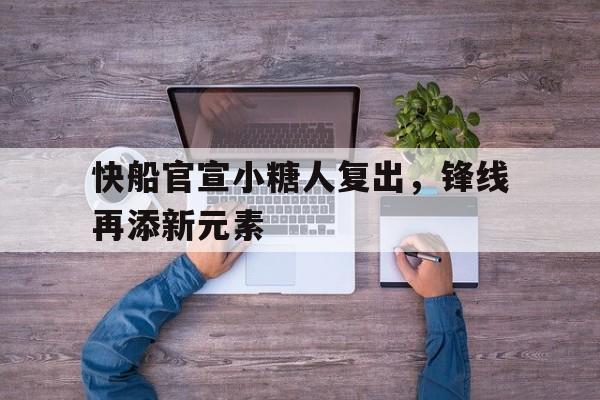 快船官宣小糖人复出，锋线再添新元素